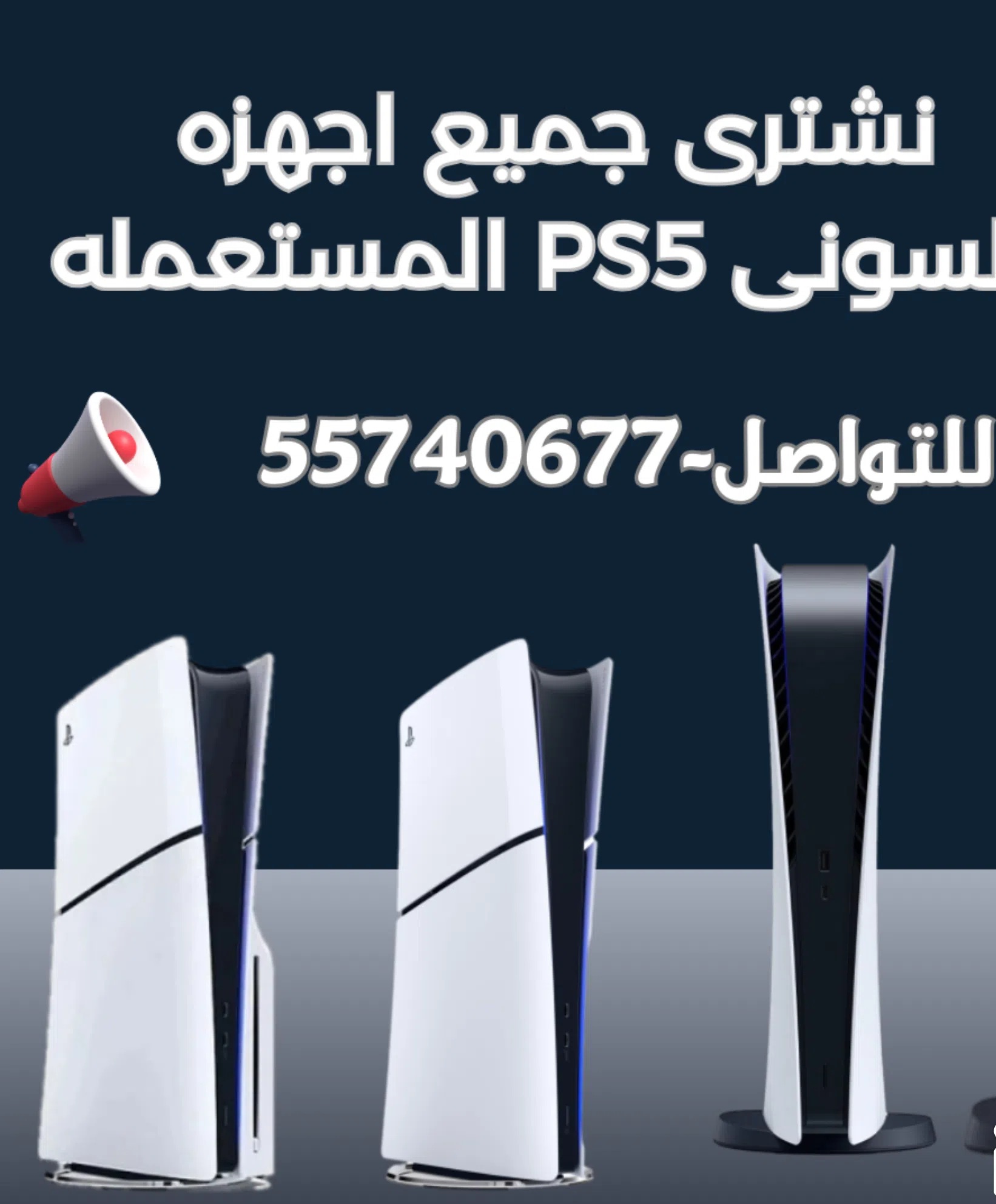 نشتري منك جميع اجهزه السوني المستعمل والجديد سوني ⁦⁦4⁩⁩ سوني ⁦⁦5⁩⁩ وكل ما يخص الجيمنج - 2