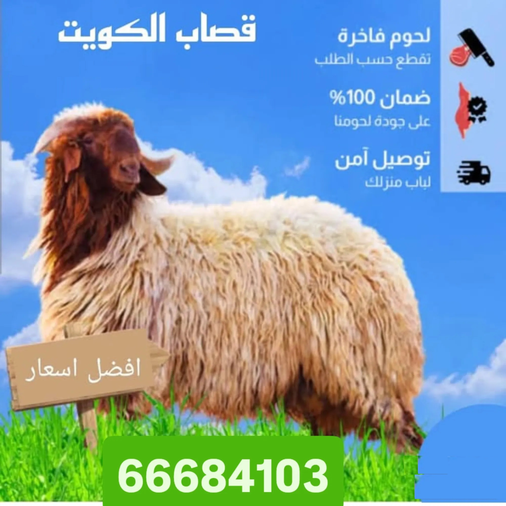 قصاب تحت الطلب جميع المناطق الكويت
