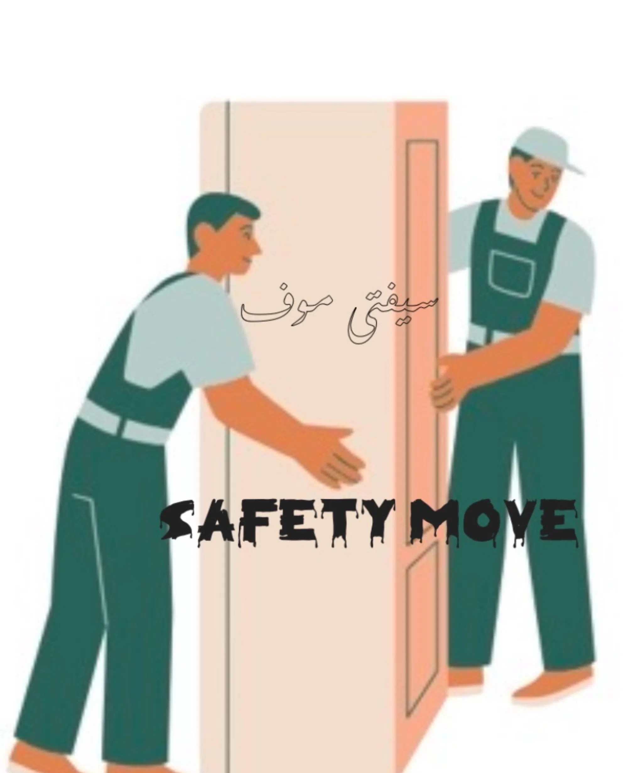 نقل اغراض فك تركيب تغليف صيانة جميع الاثاث المنزلى نقل داخل المنزل عمال / نجارين / سيارات مجهزه