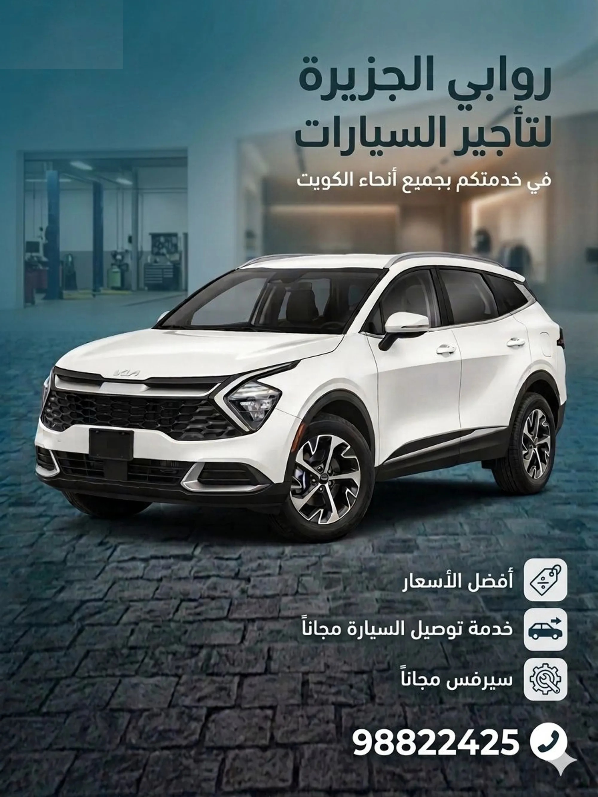 لايجار كيا سبورتاج بافضل الاسعار توصيل مجاني سيرفس مجاني عروض الصيف